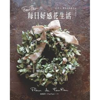 FanFan的每日好感花生活-愛上自然 × 優雅的乾燥花 & 不凋花