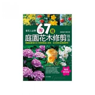 愛花人必學－67種庭園花木修剪技法（暢銷新裝版）