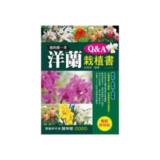 我的第一本洋蘭栽植書Q & A