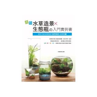迷你水草造景×生態瓶舘入門實例書 -簡單打造在玻璃瓶罐中自然悠游舘水中花園