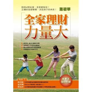 全家理財力量大