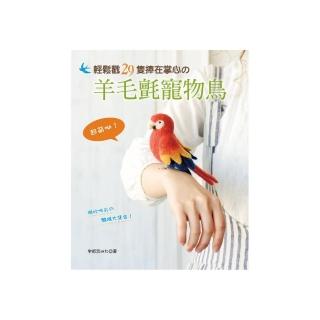 超萌呦！輕鬆戳29隻捧在掌心舘羊毛氈寵物鳥