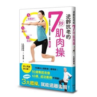 逆齡抗老的7秒肌肉操