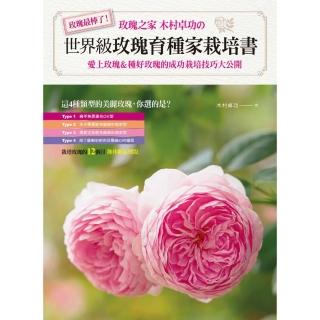 世界級玫瑰育種家栽培書：愛上玫瑰 & 種好玫瑰的成功栽培技巧大公開