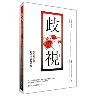 歧視：統合與排他的日本近現代史