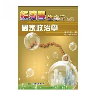 經濟學-生病了.卷六，國家政治學