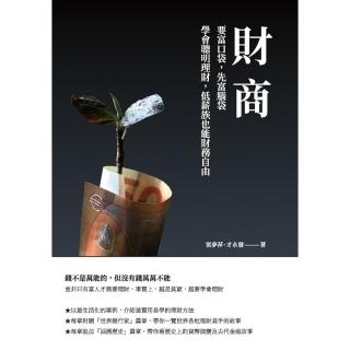 財商：要富口袋，先富腦袋　學會聰明理財，低薪族也能財務自由