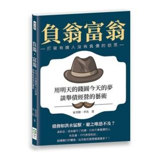 負翁，富翁：用明天的錢圓今天的夢，談舉債經營的藝術