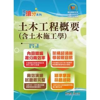 國營事業「搶分系列」【土木工程概要（含土木施工學）】（名師親編條列式重點清晰，近十年相關試題完美剖析