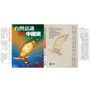 台灣意識對抗中國黨