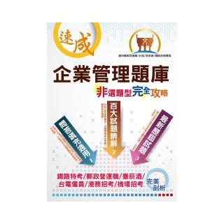 台電國營鐵路【企業管理非選題型完全攻略】（百大試題精解．填充問答適用）（4版）