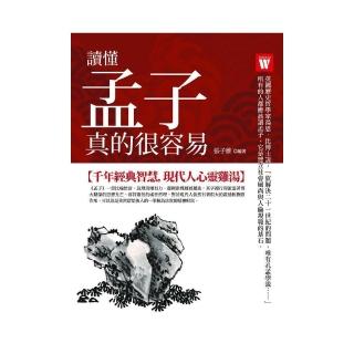 讀懂孟子，真的很容易