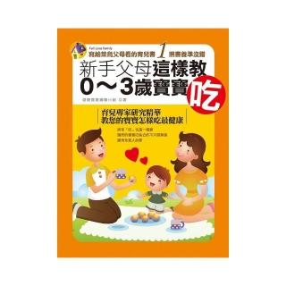新手父母這樣教0－3歲寶寶吃