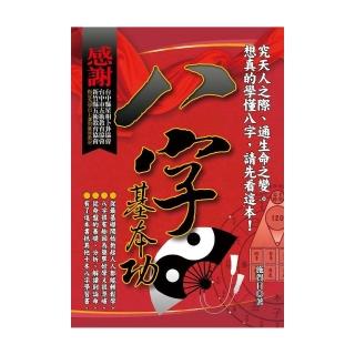 八字基本功
