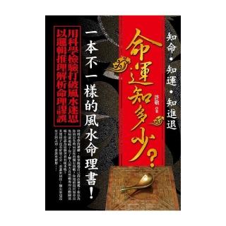 命運知多少？