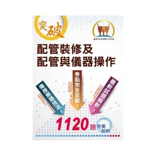 自來水公司【配管裝修及配管與儀器操作】 （分章試題強化演練•最新考題精解詳析）（5版）