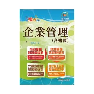 國營事業「搶分系列」【企業管理（含概要）】 （市面最強版本．收納最新考點．命題完美掌握．考題完整精解