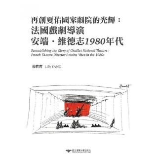 再創夏佑國家劇院的光輝：法國戲劇導演安端．維德志1980年代