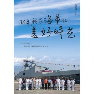 36年，我在海軍的美好時光