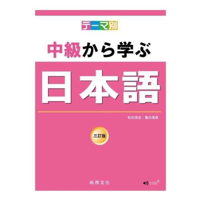 主題別 中級學日本語 三訂版（書＋CD）