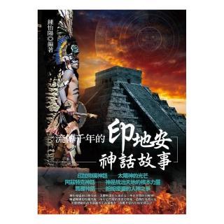 流傳千年的印地安神話故事