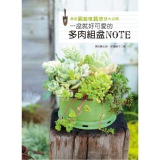黑田園藝植栽密技大公開：一盆就好可愛的多肉組盆NOTE