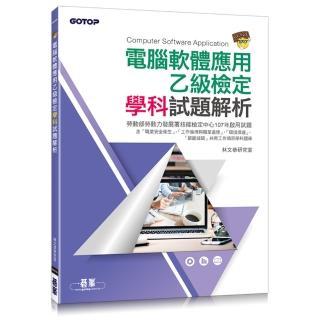電腦軟體應用乙級檢定學科試題解析（107試題）