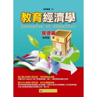 教育經濟學-基礎篇