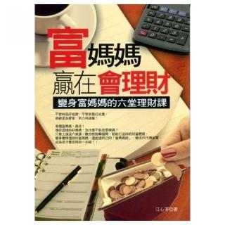 富媽媽贏在會理財《變身富媽媽的六堂理財課》        ※原書名：富媽媽的五堂理財課