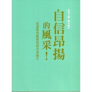 自信昂揚的風采!: 見證教育服務役的青春歲月