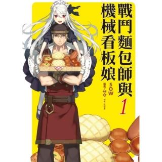 戰鬥麵包師與機械看板娘 1