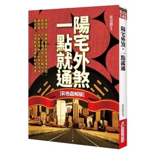 陽宅外煞，一點就通