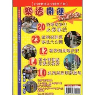 樂透開運必勝大全