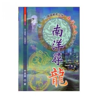 南洋尋龍