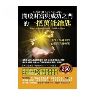 開啟財富與成功之門的一把萬能鑰匙