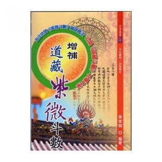增補道藏紫微斗數