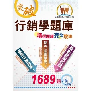 行銷學精選題庫完全攻略（超大量試題演練．最優質題庫用書．考生最適用版本）（7版 ）