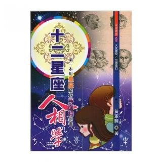 十二星座人相學