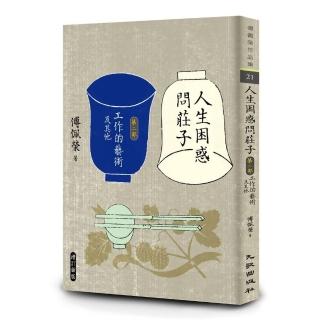 人生困惑問莊子〔第二部〕：工作的藝術及其他（增訂新版）