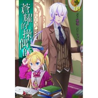 蒼耀的操偶師 3