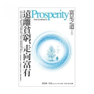 遠離貧窮，走向富有：富足之道（上）