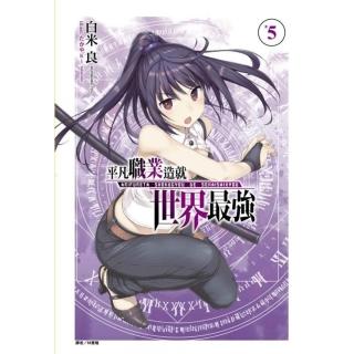 平凡職業造就世界最強 5