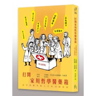 打開家用哲學醫藥箱：治好阻礙幸福人生的28個症狀