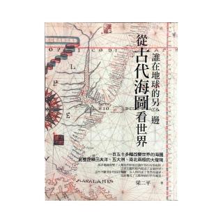 誰在地球的另一邊―從古代海圖看世界