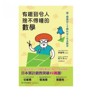 有趣到令人捨不得睡的數學