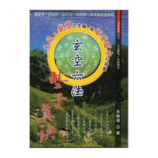 玄空六法些子真訣