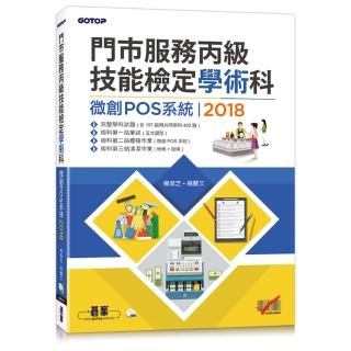 門市服務丙級技能檢定學術科（微創POS系統）2018
