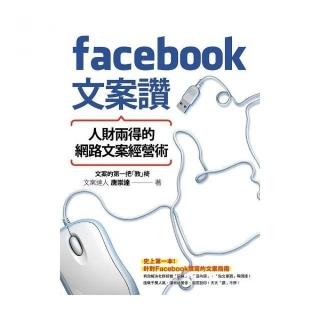 Facebook文案讚！人財兩得的網路文案經營術