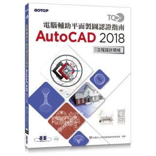 TQC+ 電腦輔助平面製圖認證指南 AutoCAD 2018