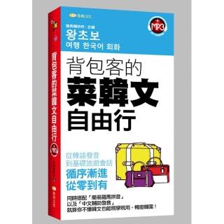 背包客的菜韓文自由行 （48K附MP3）